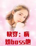 快穿：病娇boss他疯批又粘人