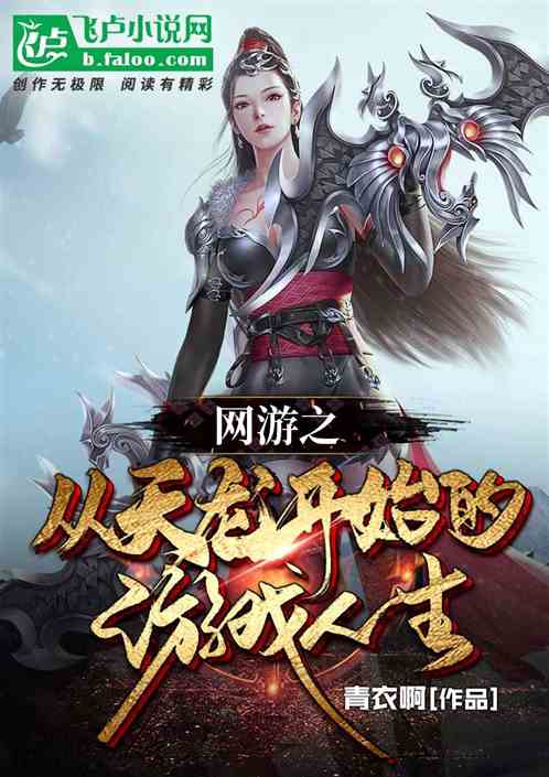网游之从天龙开始的游戏人生