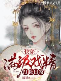 快穿：满级戏精打脸日常