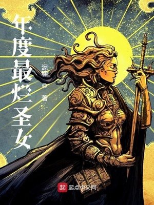 年度最烂圣女