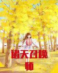 诸天召唤师