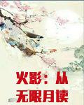火影：从无限月读走出的漩涡面麻
