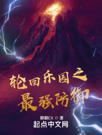 轮回乐园之最强防御