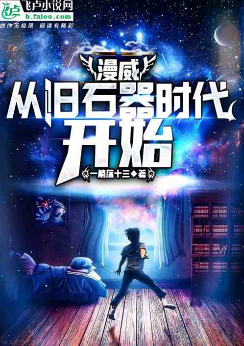 科幻天庭从旧石器时代开始