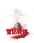鬼话怪谈
