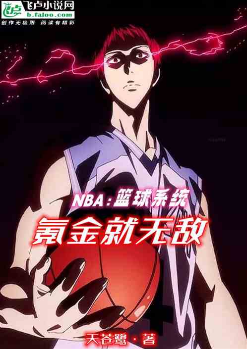 nba：篮球系统氪金就无敌