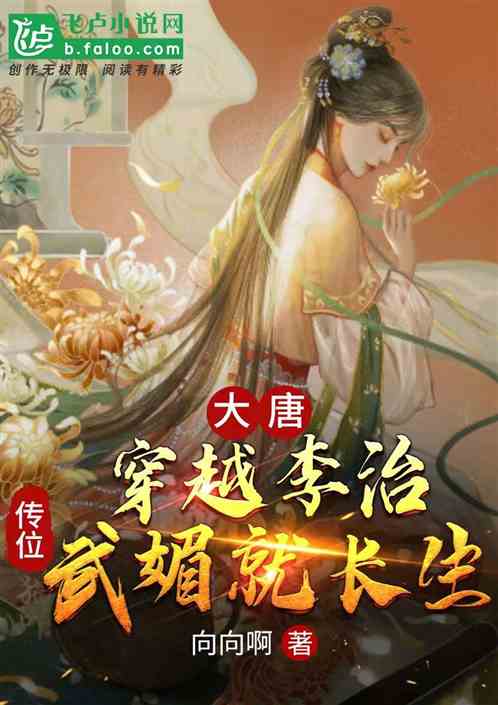大唐：穿越李治，传位武媚就长生