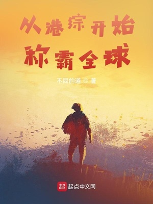 从港综开始称霸全球