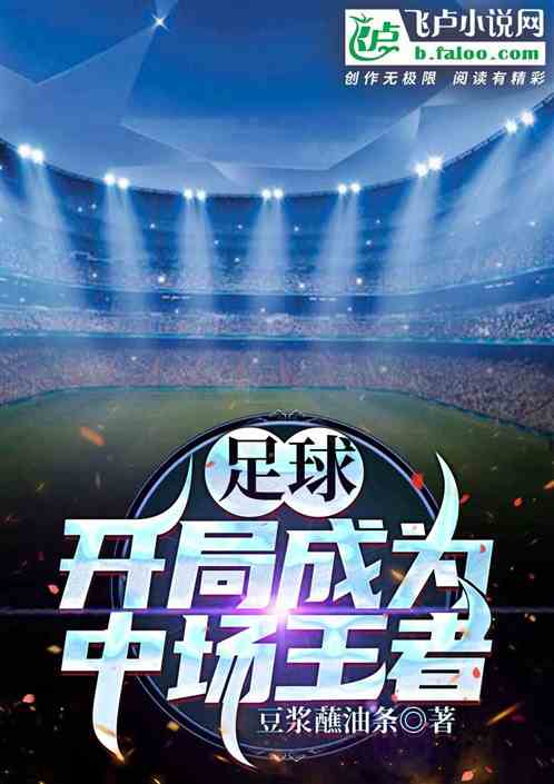 足球：开局成为中场王者
