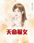 天命福女