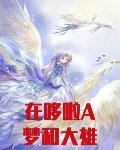 在哆啦A梦和大雄抢静香