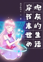 穿书末世女炮灰的生活