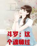 斗罗：这个魂师过于平平无奇
