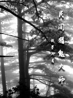 民间猎鬼大师
