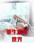 重生武侠世界