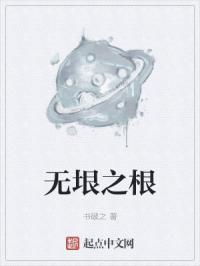无垠之根