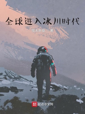 全球进入冰河时代