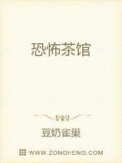 恐怖茶馆