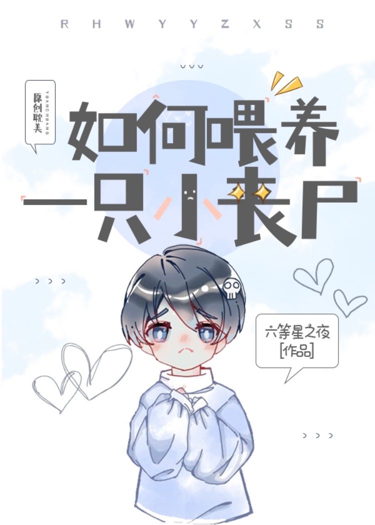 如何喂养一只小丧尸