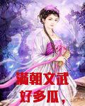 满朝文武好多瓜，读我心后都疯啦