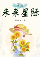 来到未来星际