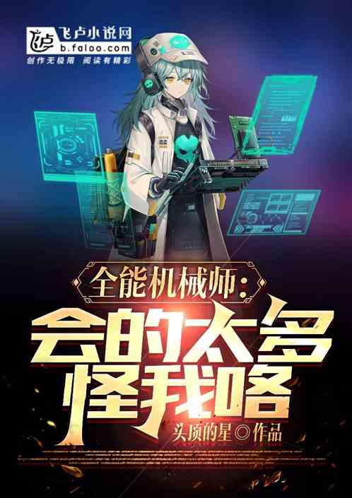 全能机械师，会的太多，怪我咯