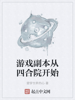 游戏副本从四合院开始