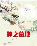神之墓地