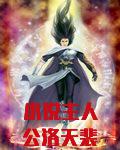 小说主人公洛天裴容