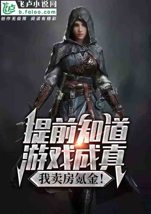 提前知道游戏成真，我卖房氪金！