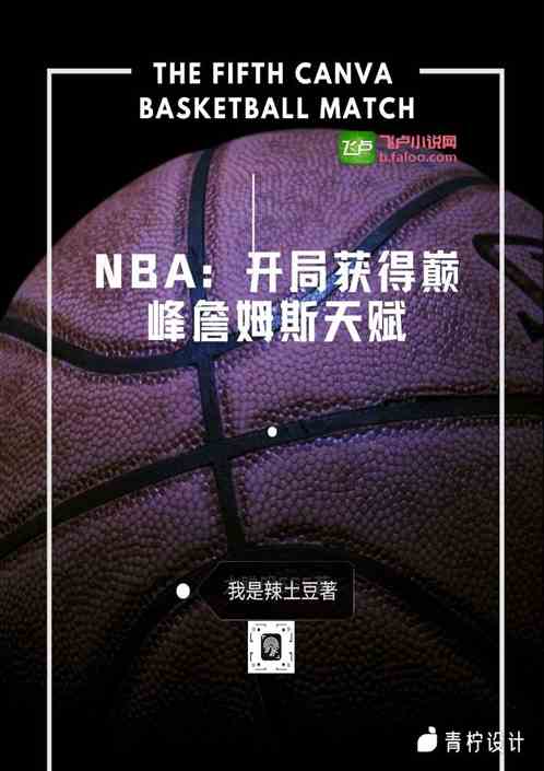 NBA：开局获得巅峰詹姆斯天赋