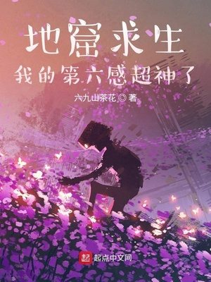 地窟求生：我的第六感超神了