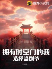 拥有时空门的我,选择当倒爷