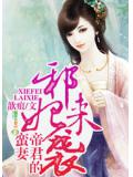 邪妃来袭,帝君的蛮妻