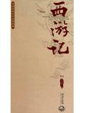 西游记（中国古典文学名着典藏）