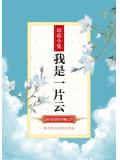 我是一片云