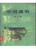 中国通史