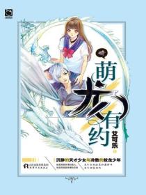 萌龙有约