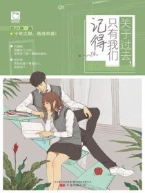 关于过去，只有我们记得