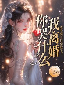 渣夫携白月光抢子？我离婚你哭什么