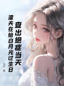 查出绝症当天，渣夫在给白月光过生日