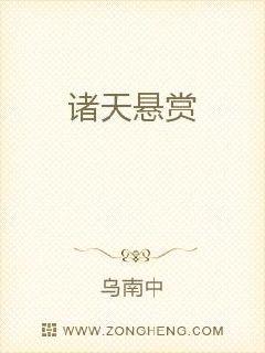 诸天悬赏