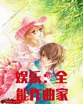 娱乐：全能作曲家