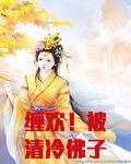 缠欢！被清冷佛子撩的脸红心跳