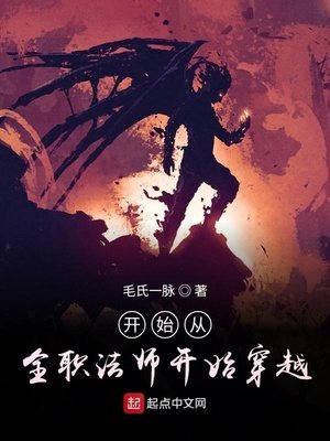 开始从全职法师开始穿越