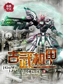 古武机甲