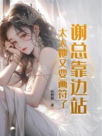 谢总靠边站，太太她又要画符了