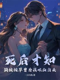 死后才知，偏执校草曾为我吐血白头