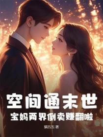空间通末世：宝妈两界倒卖赚翻啦