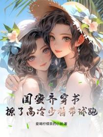 闺蜜齐穿书，撩了高冷少将带球跑